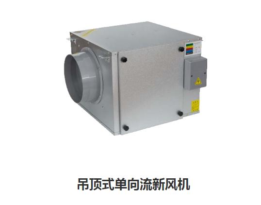 家用新風換氣機哪些類型，如何區(qū)分單向新風系